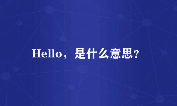 Hello，是什么意思？