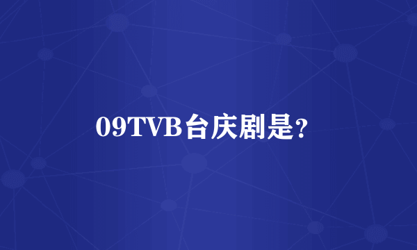 09TVB台庆剧是？