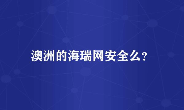 澳洲的海瑞网安全么？