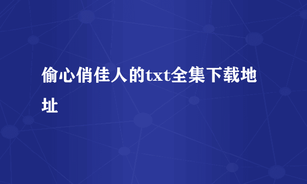 偷心俏佳人的txt全集下载地址