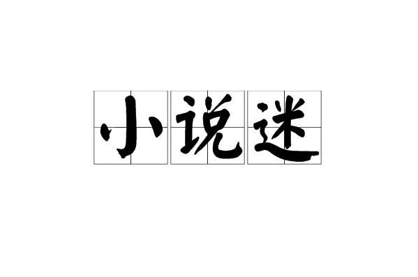 主角是栗宝的小说名字叫什么？