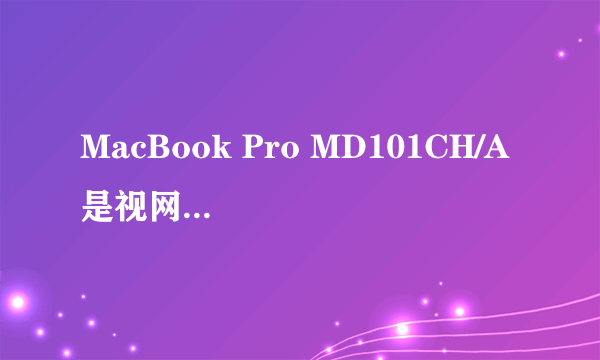 MacBook Pro MD101CH/A 是视网膜屏幕吗