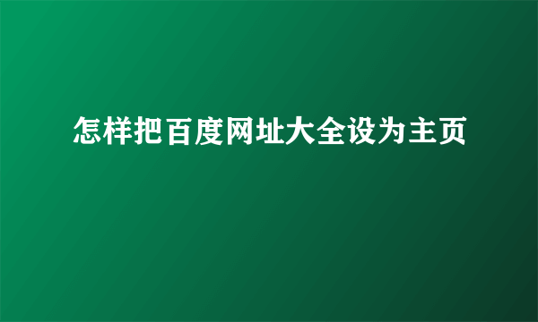 怎样把百度网址大全设为主页