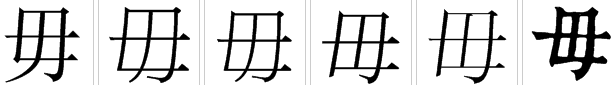 女字加一笔变成什么新字?