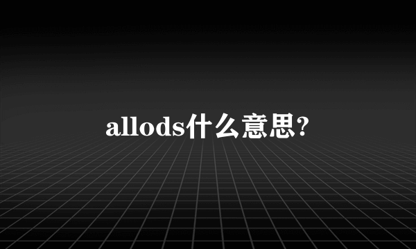 allods什么意思?