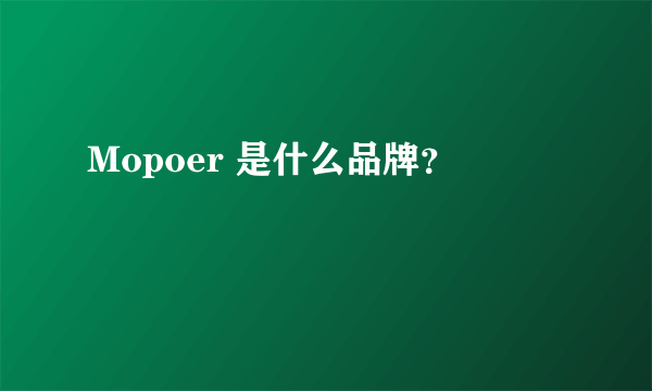 Mopoer 是什么品牌？