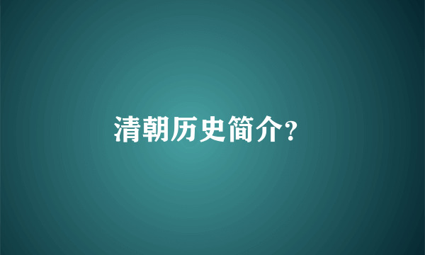 清朝历史简介？