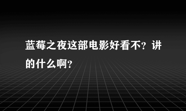 蓝莓之夜这部电影好看不？讲的什么啊？