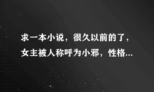 求一本小说，很久以前的了，女主被人称呼为小邪，性格爽朗直率，有三位师傅，两男一女，在山上隐居，男主