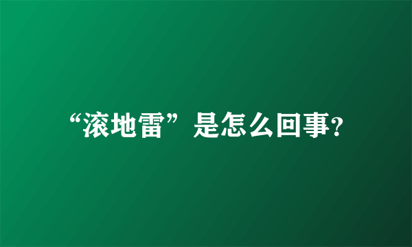 “滚地雷”是怎么回事？