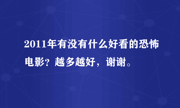 2011年有没有什么好看的恐怖电影？越多越好，谢谢。