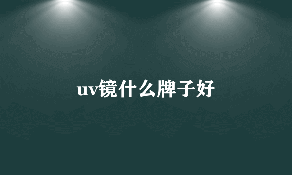 uv镜什么牌子好