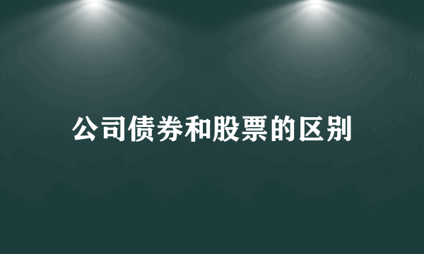 公司债券和股票的区别