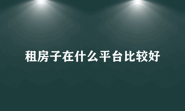 租房子在什么平台比较好