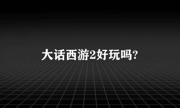 大话西游2好玩吗?