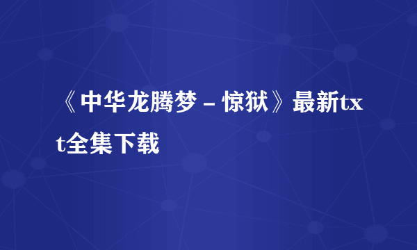 《中华龙腾梦－惊狱》最新txt全集下载