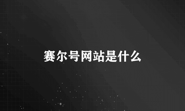 赛尔号网站是什么