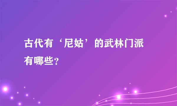 古代有‘尼姑’的武林门派 有哪些？