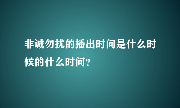 非诚勿扰的播出时间是什么时候的什么时间？