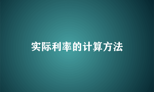 实际利率的计算方法