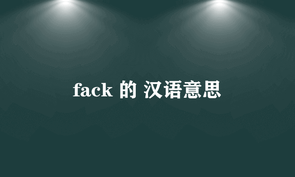 fack 的 汉语意思