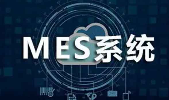 mes系统是什么