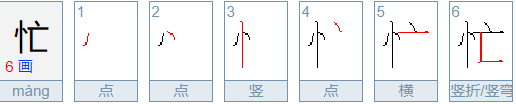 忙笔顺笔画