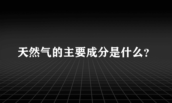 天然气的主要成分是什么？