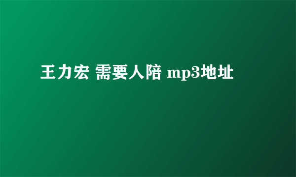 王力宏 需要人陪 mp3地址