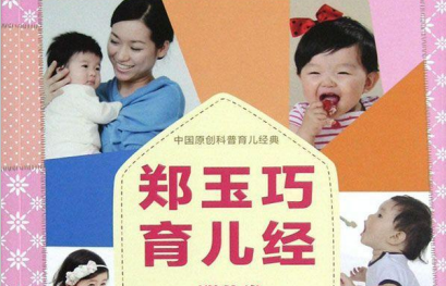 《郑玉巧育儿经婴儿卷》pdf下载在线阅读全文，求百度网盘云资源