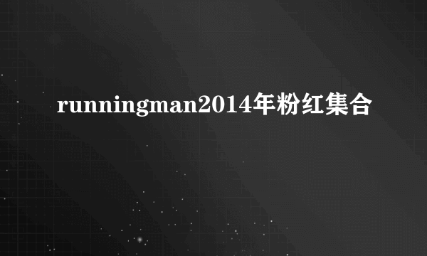 runningman2014年粉红集合