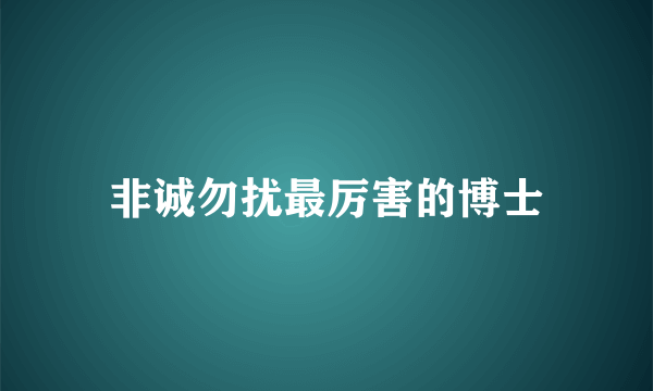 非诚勿扰最厉害的博士