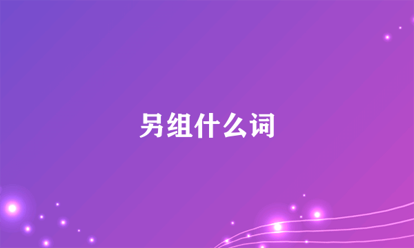 另组什么词