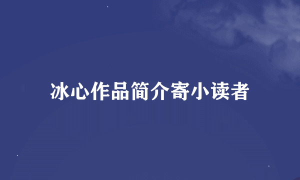 冰心作品简介寄小读者