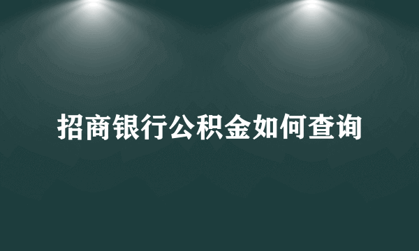 招商银行公积金如何查询