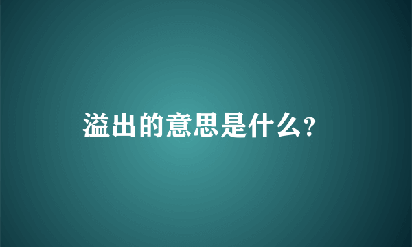 溢出的意思是什么？