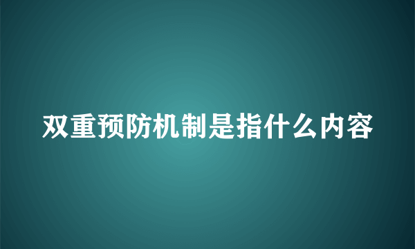 双重预防机制是指什么内容