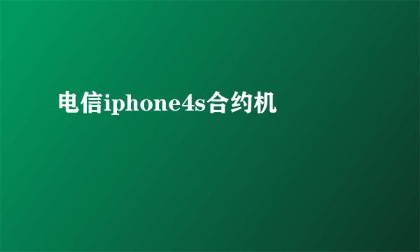 电信iphone4s合约机