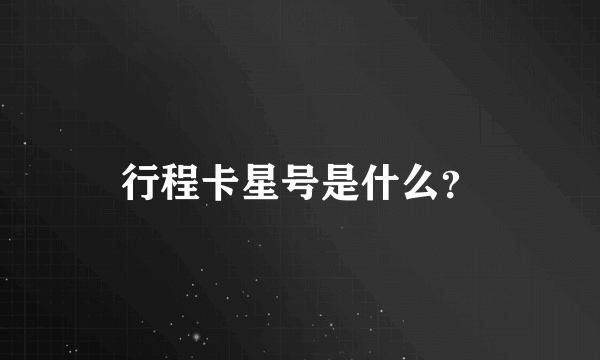 行程卡星号是什么？