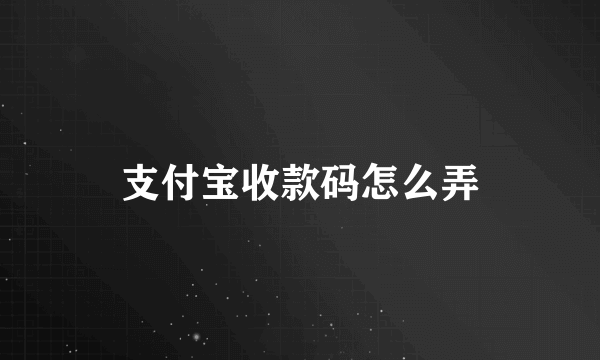 支付宝收款码怎么弄