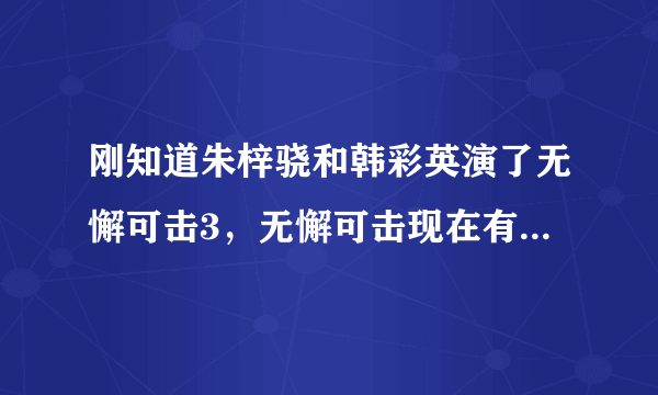 刚知道朱梓骁和韩彩英演了无懈可击3，无懈可击现在有3部，我想知道他们的内容和剧情有联系么？