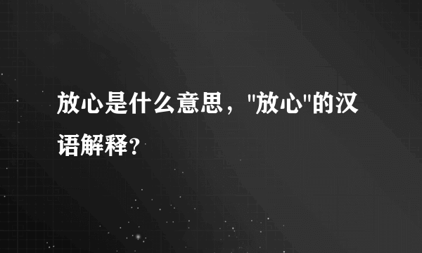 放心是什么意思，