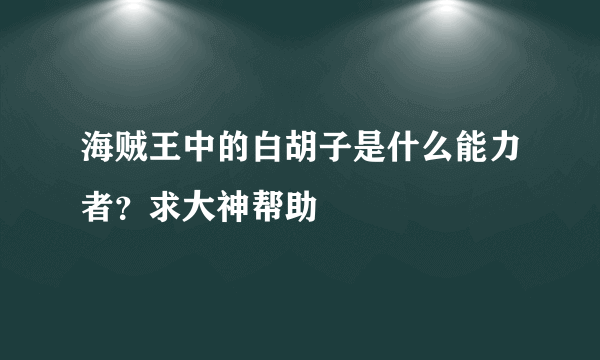 海贼王中的白胡子是什么能力者？求大神帮助