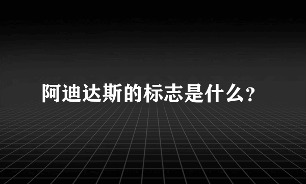 阿迪达斯的标志是什么？