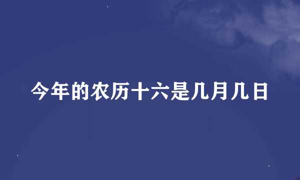 今年的农历十六是几月几日