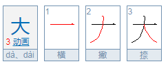 大字有哪些组词？