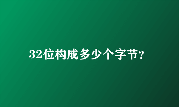 32位构成多少个字节？