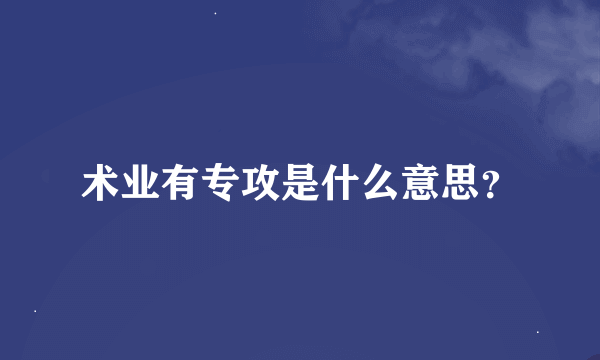 术业有专攻是什么意思？