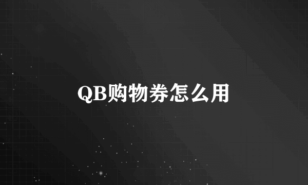 QB购物券怎么用