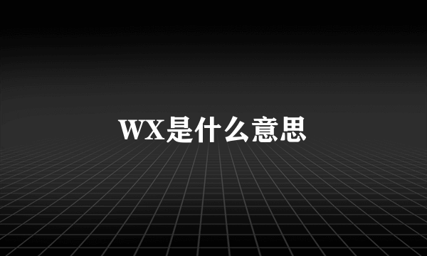 WX是什么意思